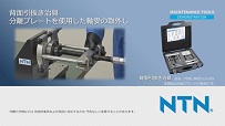 動画サムネイル：分離プレートを使用した軸受の取外し