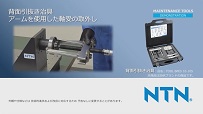動画サムネイル：アームを使用した軸受の取外し