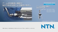 動画サムネイル：油圧引抜き治具による軸受の取外し
