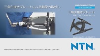 動画サムネイル：三角引抜きプレートによる軸受の取外し