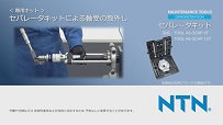 動画サムネイル：セパレータキットによる軸受の取外し