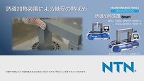 動画サムネイル：誘導加熱装置による軸受の熱ばめ