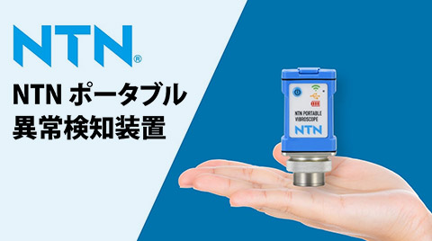 動画サムネイル：NTNポータブル異常検知装置