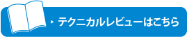 テクニカルレビューはこちら