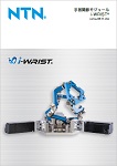 手首関節モジュール i-WRIST®