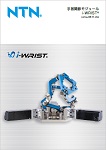 手首関節モジュール i-WRIST&reg;