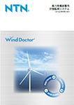 風力発電装置用状態監視システム