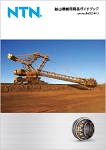 鉱山機械用商品ガイドブック