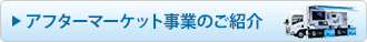 アフターマーケット事業のご紹介