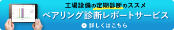 工場設備の定期診断のススメ|ベアリング診断レポートサービス