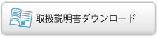 取扱説明書ダウンロード