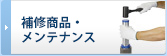 補修商品・メンテナンス