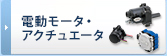 電動モータ・アクチュエータ