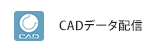 CADデータ配信
