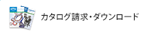 カタログ請求・ダウンロード