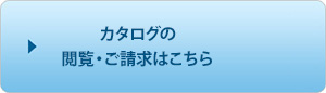 カタログの閲覧・ご請求はこちら