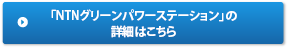 「NTNグリーンパワーステーション」の詳細はこちら