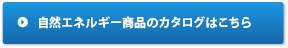 自然エネルギー商品のカタログはこちら