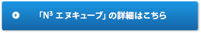 「N3 エヌキューブ」の詳細はこちら