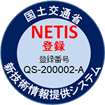 マーク：NETIS（NEW TECHNOLOGY INFORMATION SYSTEM 新技術情報システム