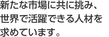 「エコ商品」の開発・販売で社会に貢献するとともに、ステークスホルダーへの責任を果たしていきます。