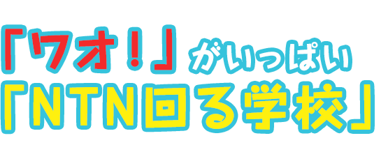 「ワオ！」がいっぱい「NTN回る学校」体験