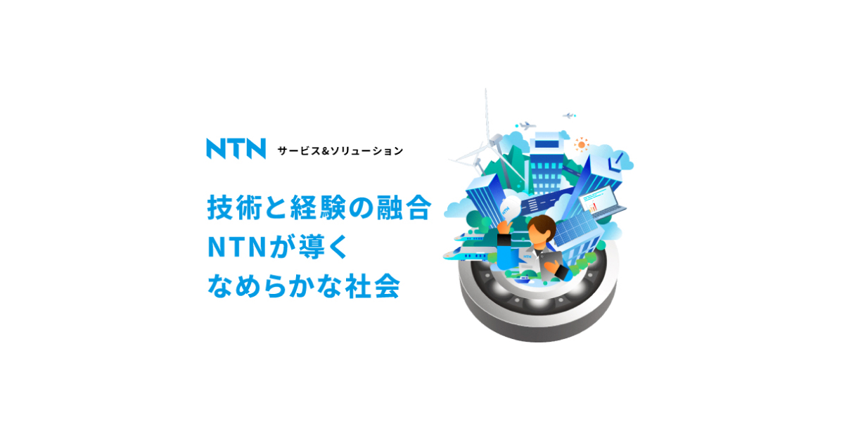 ベアリング（軸受）サービス・ソリューション：状態監視サービス｜NTN