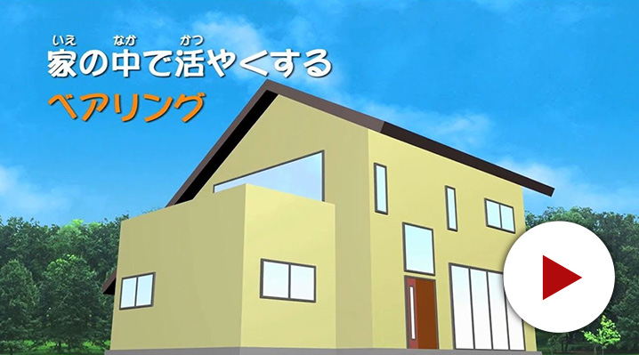 住宅編