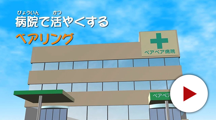 病院編