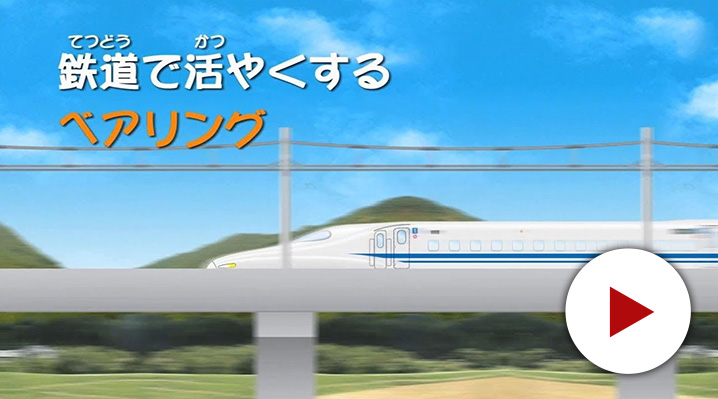 鉄道編