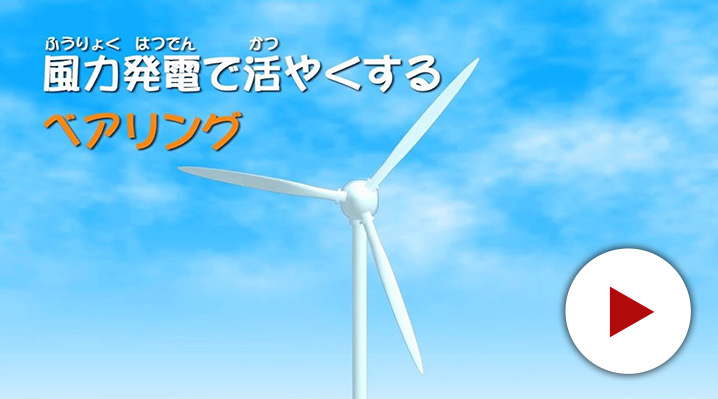 風力発電編