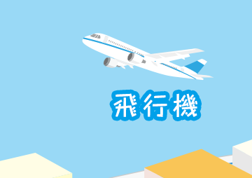 飛行機