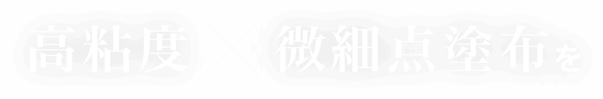 高粘度 微細点塗布を