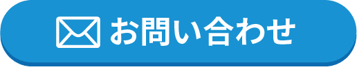 お問い合わせはこちら