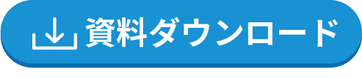 資料ダウンロードはこちら