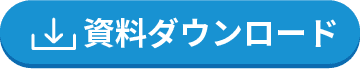 資料ダウンロード