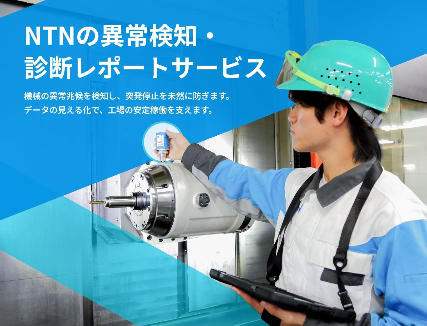 NTNポータブル異常検知装置