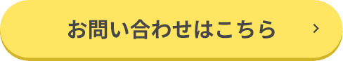 お問い合わせはこちら