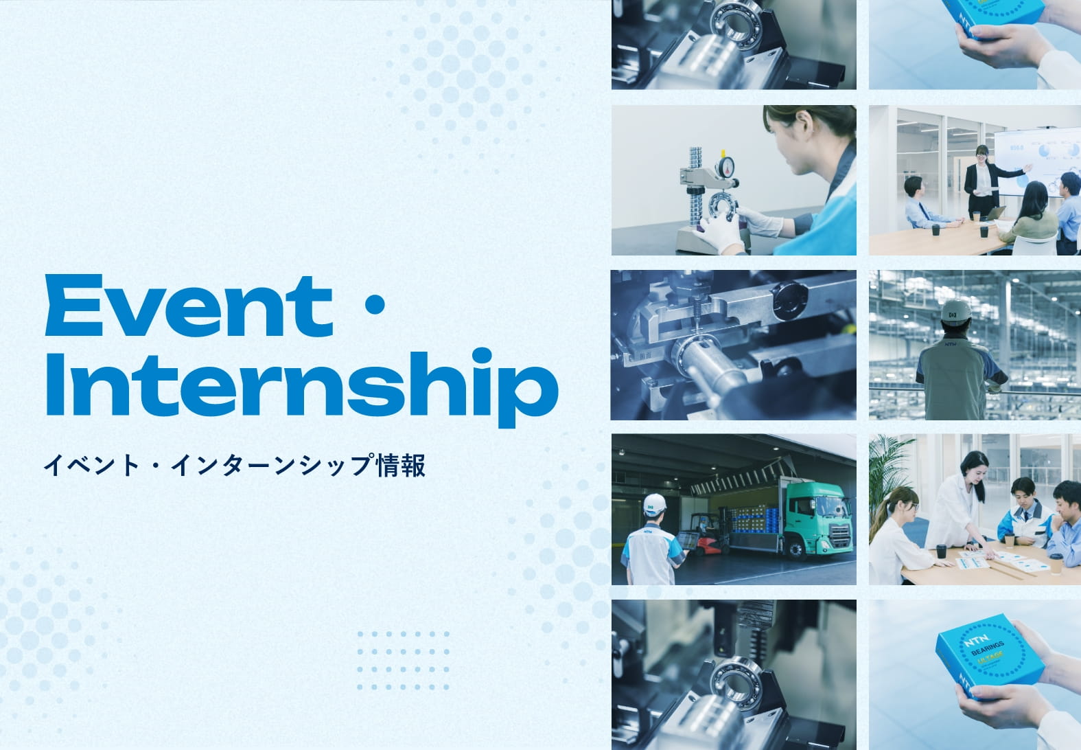 イベント・インターンシップ