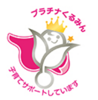 プラチナくるみん