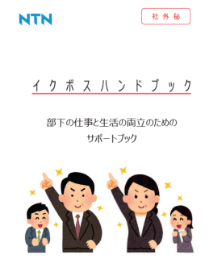 イクボス*ハンドブック