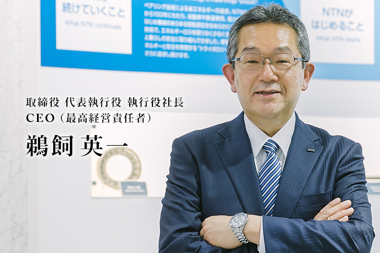 取締役 代表執行役 執行役社長 CEO(最高経営責任者)  鵜飼英一