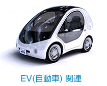 EV(自動車) 関連