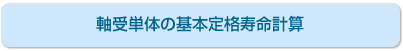 軸受単体の基本定格寿命計算