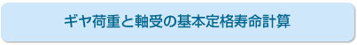 ギヤ荷重と軸受の基本定格寿命計算