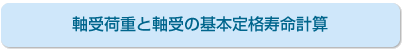 軸受荷重と軸受の基本定格寿命計算