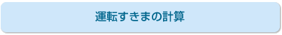 運転すきまの計算