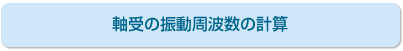 軸受の振動周波数の計算