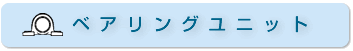 ベアリングユニット