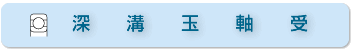 深溝玉軸受
